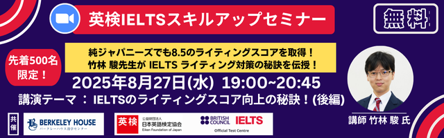 先着500名限定】2025年8月 英検IELTSスキルアップセミナー（無料